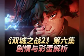 《双城之战2》第六集 剧情与彩蛋解析 #双城之战2 #双城之战视频封面