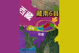 面积超9万平方公里，我国藏南六县总共被“占据”多少领土呢？视频封面