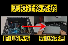 挑战不拆硬盘把10年前台式机里的系统无损迁移到新笔记本电脑里