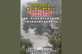 为应对大风天气，美团、饿了么等外卖平台已提前开启了极端天气保障专项。（纵览新闻）视频封面