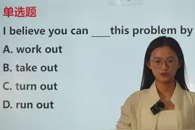 成都中考英语：为什么要选“work out”呢？这题有点意思 #英语视频封面