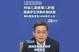 财政部部长蓝佛安：对幼儿发放育儿补贴，提高学生资助补助标准，预计惠及学生3400多万人次视频封面