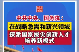 中共中央、国务院:在战略急需和新兴领域，探索国家拔尖创新人才培养新模式#科技创新视频封面