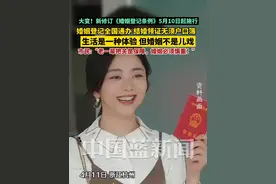 大变！新修订的《婚姻登记条例》于5月10日起施行，婚姻登记全国通办，结婚领证无须户口簿。市民提醒，生活虽是一种体验，但婚姻绝非儿戏，老一辈的把关是婚姻的保障，对待婚姻必须慎重！