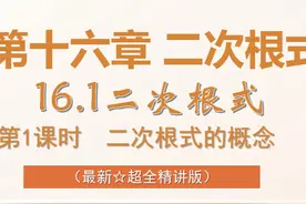 人教版八年级数学下册十六章二次根式16.1.1二次根式的概念视频封面