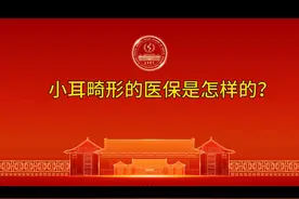 小耳畸形疾病的医保是怎样的？ #小耳畸形#耳廓矫正 #耳廓再造 #小耳宝宝视频封面