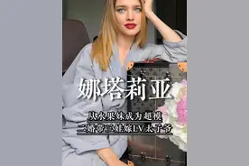 娜塔莉亚：从水果妹成为超模，二婚带三娃嫁LV太子爷，余生幸福
#娜塔莉亚 #LV太子妃 #传奇女性 #人物故事视频封面