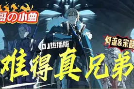 《难得真兄弟 》(DJ热播版) 何流/宋晓峰 「水哥の小曲」