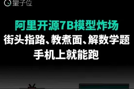 阿里开源7B模型炸场，街头指路、教煮面、解数学题 阿里开源7B多模态模型Qwen2.5-Omni，能看能听能说能写，还可以实时语音、视频聊天，手机上就能跑，网友：这才是真正的OpenAI。
#阿里  #Qwen  #人工智能  #大模型视频封面
