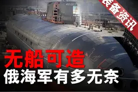 俄国为什么只造潜艇？多年以来水面舰艇几乎没有更新！视频封面