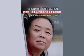 花16万离婚，“自驾游阿姨”#苏敏称被前夫要81元高速费 #她和她的故事 #50岁阿姨自驾游视频封面