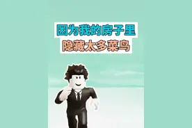 因为我的房子里面隐藏了太多菜鸟是什么梗？ #麟麟七 #roblox #游戏 #梗 #搞笑