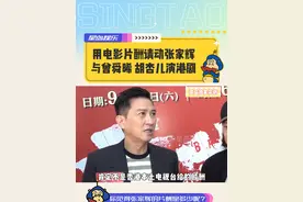 用电影片酬请动张家辉 与曾顺溪 胡杏儿演港剧 #黄宗泽 #tvb港剧 #香港娱乐圈 #胡杏儿 #曾舜晞