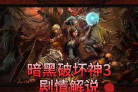 暗黑破坏神3剧情解说 #暗黑破坏神2 #暗黑破坏神3 #暗黑2 #暗黑3