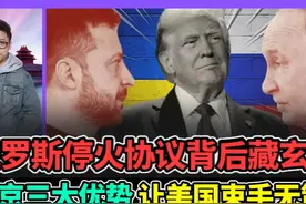 俄罗斯停火协议背后藏玄机 普京三大优势让美国束手无策？视频封面