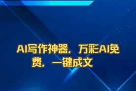 AI写作神器，万彩AI免费，一键成文
#万彩AI #ai在线视频视频封面