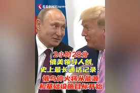 关于停火从停止打击对方能源设施的提议，泽连斯基已经表态，称支持美国这一提议。...视频封面
