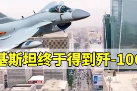 巴基斯坦确定进口歼10C，得到东方力量加持后它很难再回头视频封面