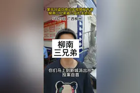 柳州乱不乱你说了算？柳州警方：安排！柳南三兄弟盗窃电动车落网！#严厉打击 #防贼防盗 #螺警官 视频封面