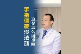 手指僵硬没法动，这是怎么回事呢？该怎么办 #手指僵硬 #抖出健康知识宝藏视频封面