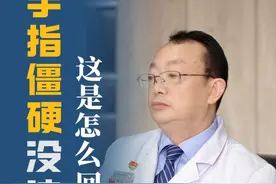 手指僵硬没法动，这是怎么回事呢？该怎么办 #手指僵硬 #抖出健康知识宝藏视频封面