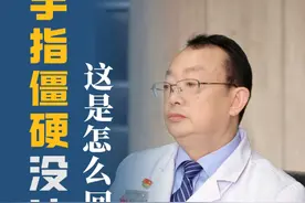 手指僵硬没法动，这是怎么回事呢？该怎么办 #手指僵硬 #抖出健康知识宝藏视频封面