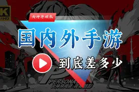 国内外手游到底差多少 正统JRPG女神异闻录夜幕魅影视频封面
