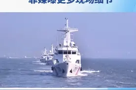 首次!中国海警对菲船只“登临检查”菲媒曝更多现场细节 在中国海警局15日出台《海警机构行政执法程序规定》仅两天后，菲律宾便非法闯入中国南沙群岛仁爱礁邻近海域，并危险接近、蓄意碰撞中方正常航行的船只，试探闹事之意甚浓。对此，中国海警首次对菲船只实施“登临检查”。菲律宾媒体随后披露了诸多细节，可以看到中方执法的合理合法、专业规范，以及菲律宾挑衅行动的幕后秘辛。#中国海警管制非法闯仁爱礁海域的菲船只 #中国海警对菲船艇管制措施合理合法 #菲船蓄意碰撞中方正常航行船只视频封面