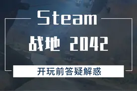 【战地2042】开玩前答疑解惑 战地2042进不去游戏、卡EA