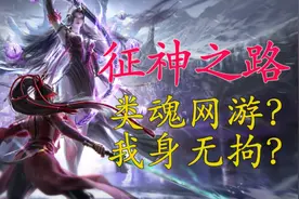 永劫征神之路：魂类网游？我身无拘？（二） #永劫无间 #征神之路
