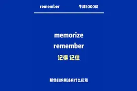 单词故事：都含有 “记住，记忆” 的意思，remember 和 Memorize有什么区别  #英语学习 #每天学习一点点 #单词 #每日分享 #每天进步一点 #每天进步一点 #背单词 