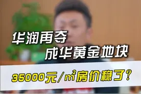 华润再夺成华区黄金地块，35000元/㎡房价稳了。 #成都楼市 #房产知识 #成都买房视频封面