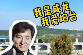 成龙大哥：我是成龙，我爱烟台！#福在福山  #烟台  #文旅  #成龙 #万万没想到  福山区融媒体中心讯