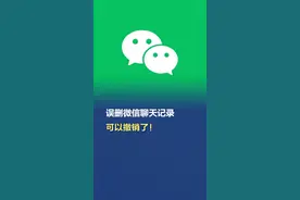 #误删微信聊天记录可以撤销了  【误删微信聊天记录可以撤销了！】近日，有多名网友发帖称，发现微信聊天记录误删后可以撤销操作了。(新黄河综合腾讯客服)