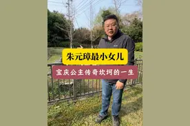 朱元璋最小女儿 宝庆公主传奇又坎坷的一生 朱元璋最小女儿 宝庆公主传奇又坎坷的一生 #明朝 #宝庆公主 #驸马 #赵辉 #飞哥说南京