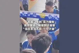 “苏超”专列，实力宠粉，南京球迷已陆续到达淮安，“当天去当天回，一分不留”。