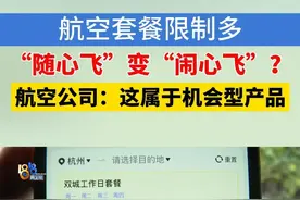 阮先生说，自己因为工作需要，经常坐飞机，去年11月，他花费2999元下单了“长龙航空”的浙江广东往返工作日套餐，说是航空公司推出的“随心飞”产品，但遇到的问题让他感觉变成“闹心飞”了。#1818黄金眼 #航班 #随心飞视频封面