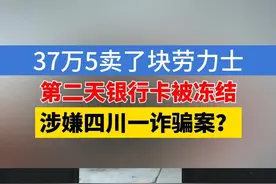 绍兴的小陈反映，他在网上卖了一块劳力士手表，成交价37万5，表是线下面交的。没想到的是，收到钱第二天，自己的银行卡就被冻结了。#1818黄金眼 #浙江dou知道 #媒体精选计划 #劳力士 #手表视频封面