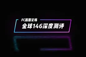 金球146深度测评 #FC足球世界   #FC足球世界创作者激励计划视频封面