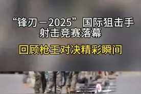 “锋刃-2025”国际狙击手射击竞赛落幕 回顾枪王对决精彩瞬间视频封面