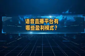 语音直播的盈利模式是什么？虚拟礼物视频封面