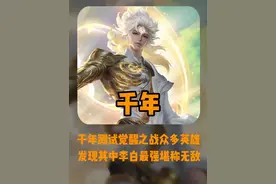 李白史诗级加强？千年现场测试觉醒之战发现李白堪称无敌#千年视频封面