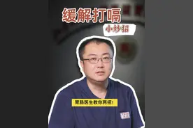 打嗝怎么办？胃肠医生教你两招！ #打嗝 #膈肌 #胃肠健康 #胃肠肿瘤李明教授 #硬核健康科普行动视频封面