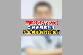 肠菌移植3大方式，口服更有效吗？大家不用担心，专业的事情交给我们#肠菌移植 #肠道健康 #肠胃视频封面