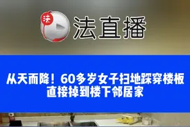 从天而降！60多岁女子扫地踩穿楼板直接掉到楼下邻居家⑬#社会百态 #万万没想到 #注意安全视频封面