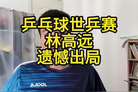 世乒赛林高远遗憾出局 #世乒赛视频封面