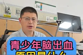 青少年脑出血的原因是什么? #脑出血 #医学科普 #硬核健康科普行动  #医疗健康创作训练营 #脑血管畸形视频封面