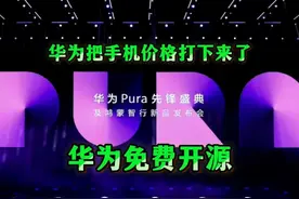 华为免费开源专利技术，把友商的价格打下来了 #余承东感谢网友批评 #华为PuraX #余承东 #免费开源 #余承东回应PuraX价格争议视频封面