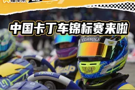 中国卡丁车锦标赛来啦 #ckc中国卡丁车锦标赛 #懂赛事视频封面
