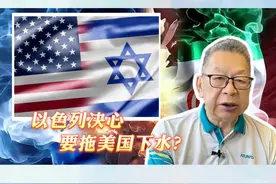 每周石评丨以色列决心要拖美国下水？视频封面